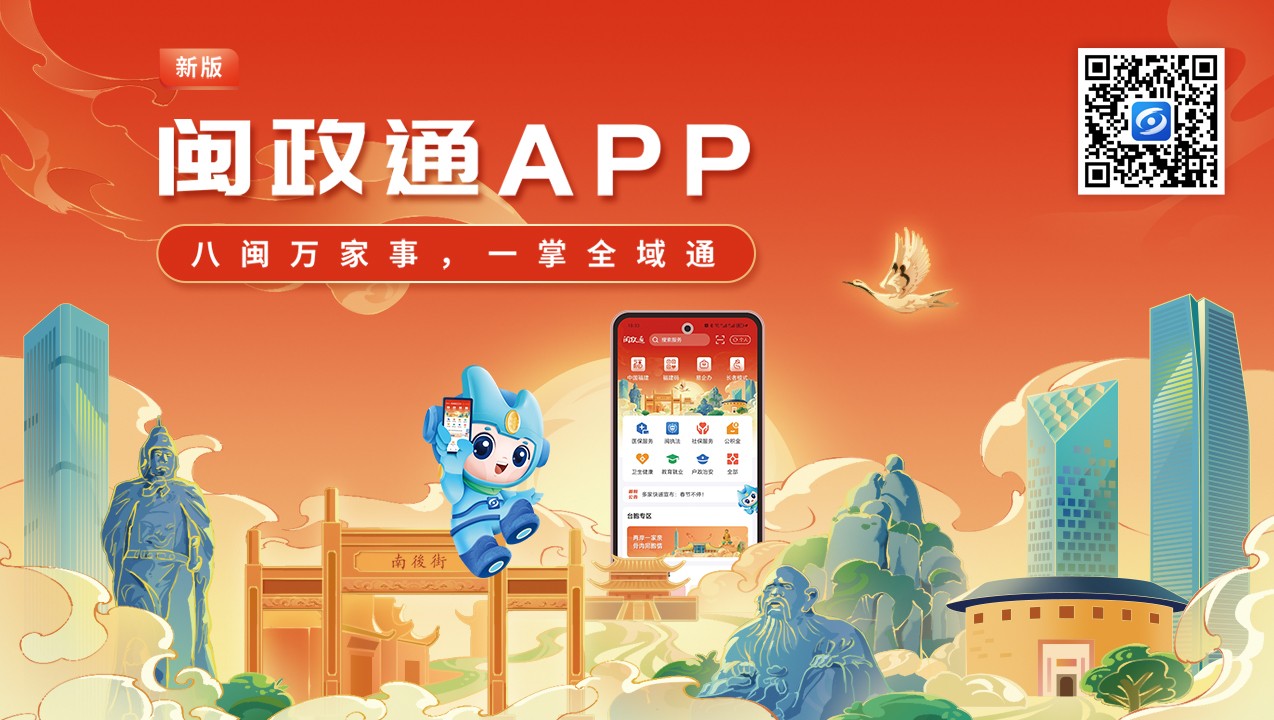 一觸即達、一網通辦、一站暢辦！閩政通APP煥新再升級